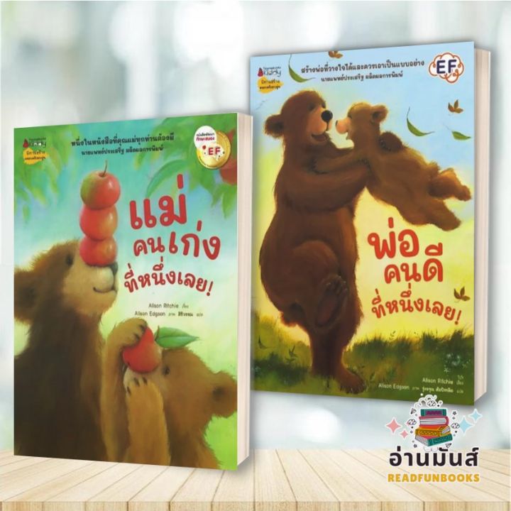 พร้อมส่ง หนังสือ แม่คนเก่งที่หนึ่งเลย! พ่อคนดีที่หนึ่งเลย! (Revise 2024 ...