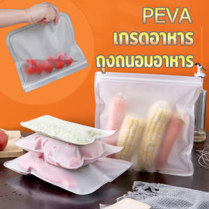 พร้อมส่ง ถุงซิปล็อค ถุงถนอมอาหาร PEVA ใช้ซ้ำได้ เกรดอาหาร กันน้ำ เก็บความสด มี 3 ขนาด สําหรับจัดเก็บอาหาร แช่เย็นได้ ถุงขนม ถุงขนมซิปล็อค