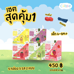 [เซ็ตทดลอง 5 กล่อง 5 รส 2 แบบ] ขนมเด็กสุขภาพดี ตรา คิ้วบ์-ขนมเด็กวัย 8 เดือนขึ้นไป(Trial Set 5 boxes 5 flavours - Cubbe)