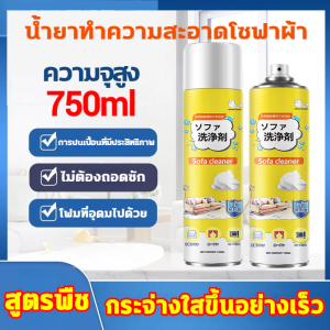 สเปรย์ซักโซฟา foam cleaner 750ml ทำความสะอาดโซฟา น้ำยาซักแห้งโซฟา โซฟา พรมปูพื้น sofa cleaner ไม่ทิ้งรอย พรมปูพื้น สเปรย
