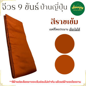 จีวร 9 ขันต์ ผ้าป่านญี่ปุ่น จีวร สังฆาฏิ ( เสื้อ ผ้าพร พระ เณร จีวร9ขัน ) เพื่อนบุญ สังฆภัณฑ์