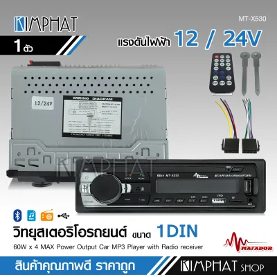 kimphat 24V JSD-530 เครื่องเล่น1 Din วิทยุบลูทูธ อินพุตรับสำหรับรถบรรทุกเครื่องเสียง SD USB เครื่องเล่น MP3 FM / USB / SD / AUX-IN ไฟDC12/24V จำนวน1เครื่อง