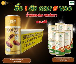 (1 แถม 6) น้ำอินทผลัม ผสมโซดา 1 ลัง 24 กระป๋อง แถมฟรี น้ำอินทผลัม รสดั้งเดิม 6 กระป๋อง