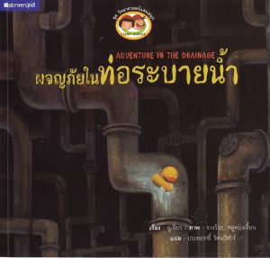 (EF) หนังสือเด็ก ชุด วิทยาศาสตร์แสนสนุก ผจญภัยในท่อระบายน้ำ โดย ประพฤทธิ์ รัตนวิฬาร์ สนพ.สถาพรบุ๊คส์