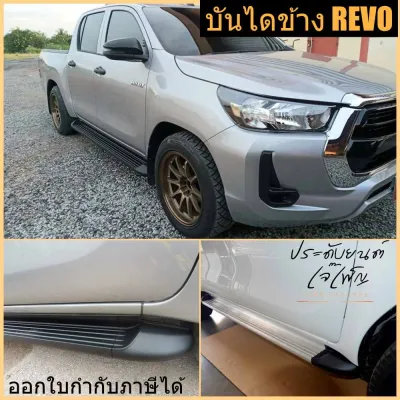 บันไดข้าง revo รีโว่ สีดำ สีขาว รุ่นซ่อนน๊อต สินค้าตรงรุ่น อุปกรณ์ครบชุด