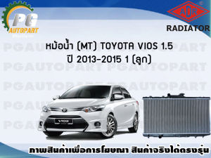 หม้อน้ำ (MT) TOYOTA VIOS 1.5 ปี 2013-2015 (1 ลูก)/ADR