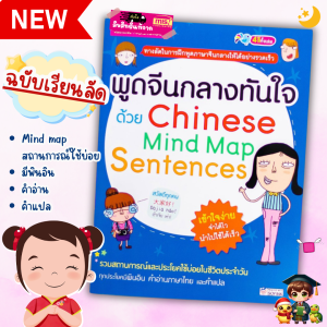 หนังสือพูดจีนกลางทันใจด้วย Chinese Mind Map Sentences misbook Littlebooks