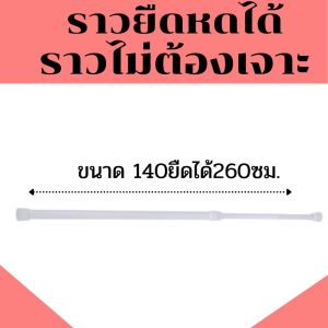 ราวแขวนผ้าม่าน ราวยืดหด ปรับระดับได้ ราวม่านอาบน้ำ ราวหน้าต่างแขวน ราวไม่ต้องเจาะรู ราวอพาทร์เม้น ติดตั้งง่าย ราคาถูก