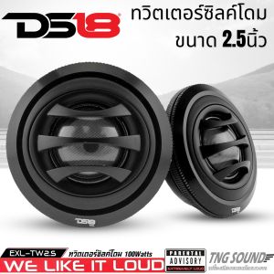 💥1 คู่💥 ทวิตเตอร์เสียงแหลม DS18 รุ่น EXL-TW2.5 เสียงแหลมจัดจ้าน 100 วัตต์ ลำโพงเสียงแหลม โครงสร้างอลูมิเนียมสีดำสวยงาม
