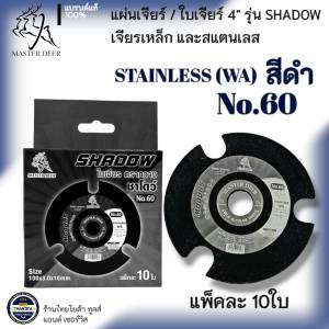 MASTER DEER รุ่น SHADOW ขนาดใบ 4 นิ้ว แผ่นเจียร์ ใบเจียร์เหล็กและสแตนเลส STAINLESS (WA) No.60 สีดำ 10 ใบ ต่อ 1 กล่อง