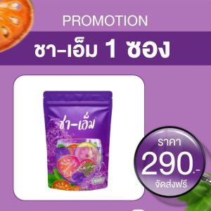 ส่งฟรี  💜 ชเอม  ตัวดังในติ๊กต๊อก ชาสีม่วง (มีถุงต้มชาในกล่อง)   แพคเกจใหม่ 💜💜 ชา-เอ็ม CHA-M