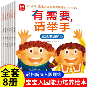 (全套8册) 宝宝入园能力培养绘本 培养孩子们的环境适应能力自我管理能力