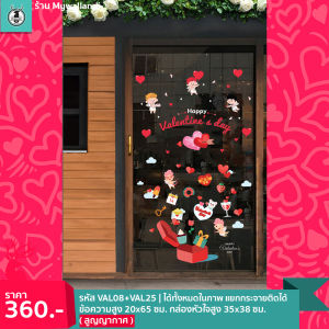 สูญญากาศติดกระจก (ไม่มีกาว) ชุดวาเลนไทน์ Valentine เดือนแห่งความรัก พร้อมส่งจากไทย ชุดเทศกาล แต่งร้านดอกไม้ หัวใจ
