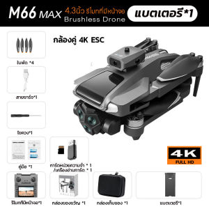 รุ่นใหม่ล่าสุด2026 โดรน M66MAX กล้องคู่ 4K ESC รีโมตพับ จอใหญ่คม แบตเตอรี่บินได้นาน 25min drone brushless ถ่ายแนวนอน / ถ่ายแนวตั้ง / ถ่ายเหนือศีรษะ ตัวเครื่องพับได้  โดนบังคับถูกๆๆ โดรนบังคับไกล โดรนติดกล้อง โดรนบังคับ