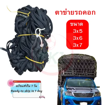 ตาข่ายรถบรรทุก ข้างคู่ ขนาด 3x5 / 3x6 / 3x7 เมตร ตาข่ายคลุมกระบะ ตาข่ายคุมกะบะ ตาข่ายรถคอก เชือก 6 มิล ตาข่ายเชือกแบน