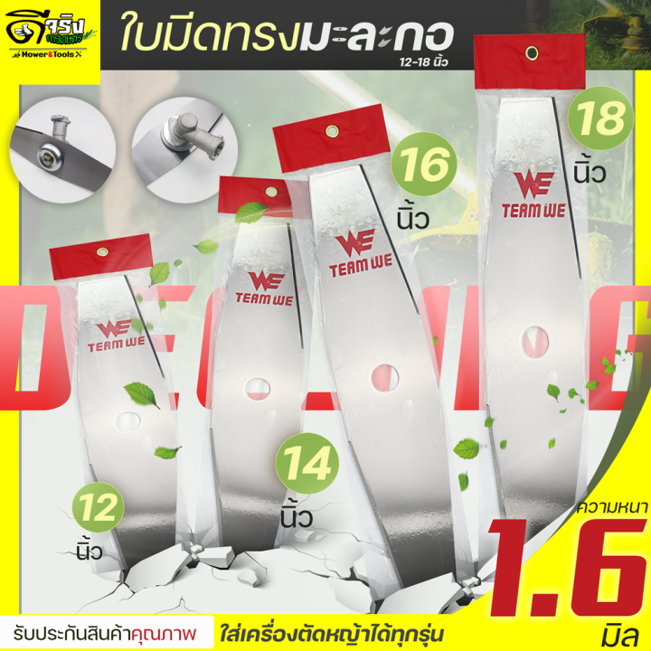 ใบมีดตัดหญ้า WE ทรงมะละกอ ขนาด 12-18 นิ้ว ลับคมง่าย