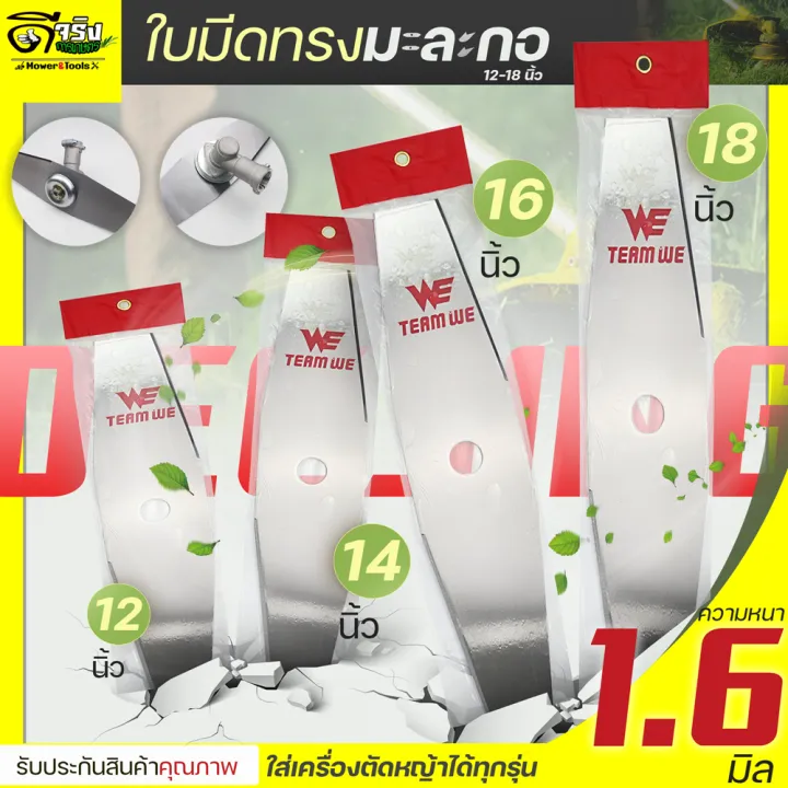 ใบมีดตัดหญ้า WE ทรงมะละกอ