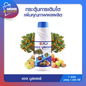 AJ บูสเตอร์ ช่วยกระตุ้นพืชต้านทานโรค สร้างคลอโรฟิลล์ให้ใบเขียวขึ้น เพื่อผลผลิตที่ดี โดย_Medeeoutlet