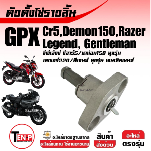 ตัวดันโซ่ ตัวตั้งโซ่ GPX DEMON150 CR5 RAZER220 LEGEND150-200 GENTLEMAN จีพีเอ็กซ์ ชุดตัวตั้งโซ่ ตัวตั้งโซ่ราวลิ้น อะไหล่ทดแทน