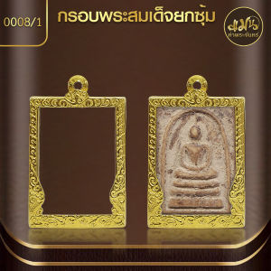 แมนท่าพระจันทร์ | กรอบพระสมเด็จยกซุ้ม KJ493 ผิวทอง99.99% PVD (สูง 3.7 ซม.กว้าง 2.6 หนา 1.2 ซม.) ไม่ลอก ไม่ดำ ไม่คล้ำ