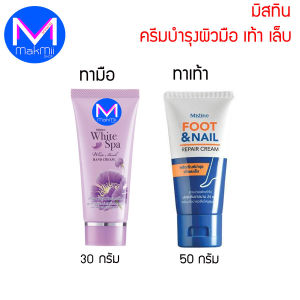 ครีมทามือ บำรุงผิวมือ ทาเท้า มิสทิน เซนท์แอนด์ ซอฟท์ เชอร์รี่ บลอสซั่ม มอยเจอร์ ไวทอล พลัส แฮนด์ แอนด์ ฟุต สกินครีม 50 กรัม