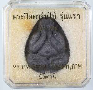 พระปิดตา จัมโบ้ รุ่นแรก กฐิน54 หลวงพ่อพรหม วัดพลานุภาพ จ.ปัตตานี เนื้อใบลาน ฝังตะกรุดเงิน หลังฝังแร่ และเม็ดโค๊ท