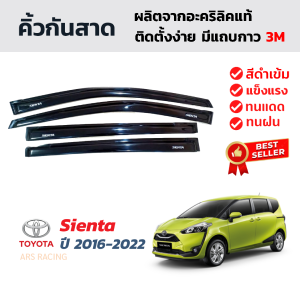 คิ้วกันสาดรถยนต์สำหรับ Toyota Sienta ปี 2016-2022 คิ้วกันสาดประตู คิ้วกันฝน คิ้วบังแดด โตโยต้า เซียนต้า