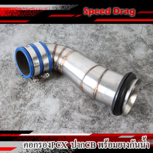 คอกรองเลสPCX2017 / 2018 / 2021 คอกรองไอดีปากCB พร้อมยางกันน้ำ คอกรองPCX17 / 2018 ปากCB / 2021 ปากCB ลายเชื่อมเกร็ดปลา