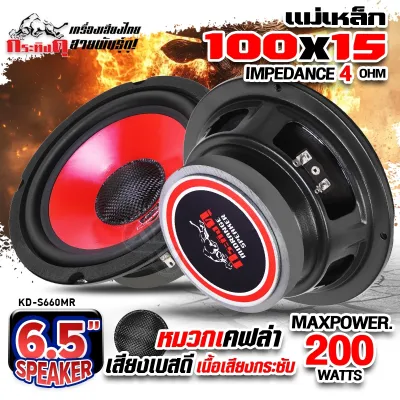 ลำโพงติดรถยนต์ ดอกลำโพง ลำโพงมิดเบส 6 5 นิ้ว ดอกลำโพง กลาง6นิ้ว เสียงกลางมิดเบส กระทิงดุ KD-S660MR AudioAdvance