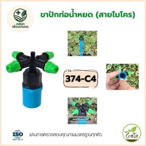 ชุดหัวพ่นหมอก 4 ทาง พร้อมข้อต่อ PVC 1/2 ไชโย รุ่น 374-C4 ประหยัดน้ำ ติดตั้งง่าย ใช้งานได้ทันที