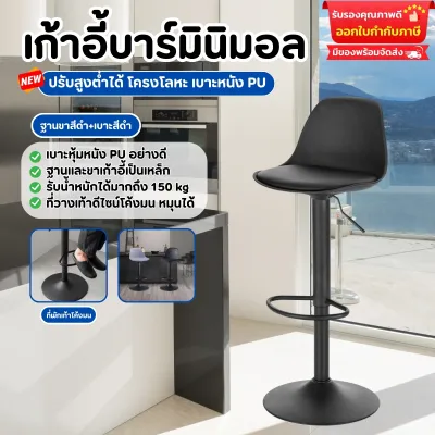 เก้าอี้บาร์หมุนได้ 360 องศาเก้าอี้บาร์ทรงสูง เก้าอี้บาร์ปรับขึ้นลงได้ สไตล์ขาสูง เก้าอี้ปรับสูงต่ำได้ โครงโลหะ เบาะหนัง PU