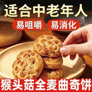 猴头菇全麦软曲奇250g Lion’s Mane Whole Wheat Cookies 红枣核桃 早餐休闲零食