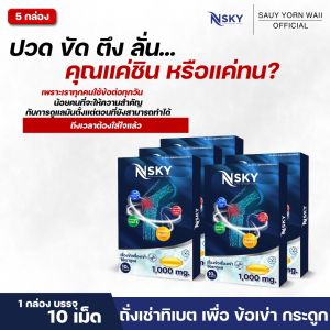 Nsky เอ็น สกาย คอลลาเจน บำรุงกระดูก ข้อ เข่า บำรุงเส้นประสาท ชามือ ชาเท้า รองช้ำ นิ้วล็อค 10 เม็ด