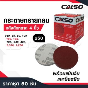CALSO กระดาษทรายกลม หลังสักหลาด 4 นิ้ว [ ชุดละ 50 ใบ ] พร้อมแป้นจับและน็อตยึด แถมฟรี 1 แป้นกับน็อต 1 ตัว