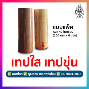 เทป (แพ็ค 6 ม้วน) เทปใส เทปขุ่น Giant Tape ผลิตไทย (2 นิ้ว 40 ไมครอน 100 หลา)