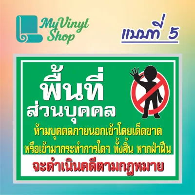 ป้ายไวนิล (V.50) พื้นที่ส่วนบุคคล บุคคลภายนอกห้ามเข้าโดยเด็ดขาด ป้ายไวนิลสำเร็จรูป พร้อมตอกตาไก่