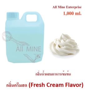 กลิ่นครีมสดผสมอาหารชนิดน้ำแบบเข้มข้น (All MINE) ขนาด 1000 ml
