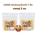 Pet8 [JJA*2] สันในไก่แบบต่างๆ แพคคู่ 2 ถุง. 