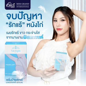 NangNgam Underarm Serum เซรั่มรักแร้นางงาม บำรุงผิวใต้วงแขน ขจัดกลิ่น ผลัดเซลล์ผิว ผิวเนียนกระจ่างใส เนื้อบางเบา (1กล่อง บรรจุ 5 ซอง)