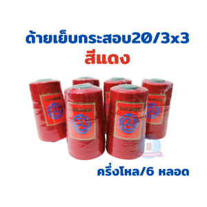 ด้ายเย็บกระสอบ ด้ายเย็บปากถุงเบอร์ 20/3x3 สีแดง  ขนาด 6 ม้วน/12 ม้วน ราคาส่งทั่วประเทศ ของแท้ ด้ายเย็บกระสอบ PDK