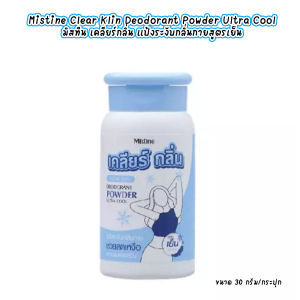 TA Clear Klin Deodorant Powder Ultra Cool 30g. มิสทีน เคลียร์กลิ่น แป้งระงับกลิ่นกายสูตรเย็น