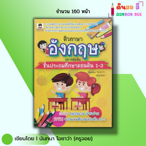 หนังสือ ติวภาษาอังกฤษ อย่างเข้มข้น ชั้นประถมศึกษาตอนต้น1-3 I เขียนโดย นันทนา โอซาว่า ครูจอย การศึกษา