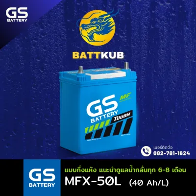 GS Battery MFX-50L/MFX50L (44B19) 40 แอมป์ แบตรถยนต์ แบตรถเก๋ง ไฟแรง ใหม่จากโรงงาน มีรับประกัน 1ปี