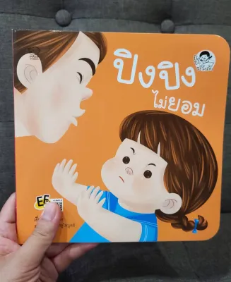 นิทานปิงปิงไม่ยอม นิทานสำหรับเด็กยุดใหม่ ป้องกันการคุกคามทางเพศ