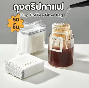 Buytu/ถุงกรองผงกาแฟ ดริปกาแฟ ถุงดริปกาแฟ ถุงกรองกาแฟ 50ใบ/ แพ็ค ครั้งหนึ่ง พร้อมที่จับ ถุงกรองกาแฟ แบบพกพา 50 ชิ้น / แพ็ค