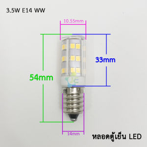 Merlox หลอดตู้เย็น LED 3.5W E14 220-240V วอร์มไวท์ 3000K