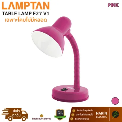 LAMPTAN โคมไฟตั้งโต๊ะ ขั้ว E27 ปรับได้ 360 องศา | โคมไฟอ่านหนังสือ Table Lamp รุ่น V1 ดัดได้อิสระ | ขาว/ดำ/ชมพู
