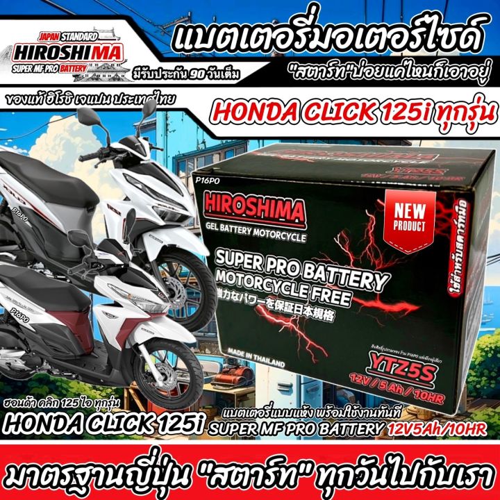 แบตเตอรี่ Honda Click 125i ทุกรุ่นหัวฉีดจ่ายน้ำมัน PGM-FI ฮอนด้า คลิก ...