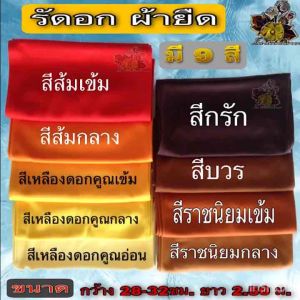 ผ้า รัดอก ผ้ารัดอกผ้ายืด ผ้ารัดอก ยาว 2.5เมตร ผ้ารัดอก2.5เมตร รัดอกพระ ผ้า ยืด มองตะกรู ของ พระ เณร ใหม่ ร้าน FMY_sangkaphan