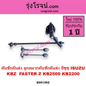 S001362 คันชักคันส่ง อีซูซุ ฟาสเตอร์ คันชักคันส่งISUZU KBZ คันชักคันส่งISUZU KB2500 KB22000 ลูกหมากคันชักอีซูซุ ISUZU KBZ KB22000 ลูกหมากคันส่งอีซูซุ ISUZU KBZ KB22000